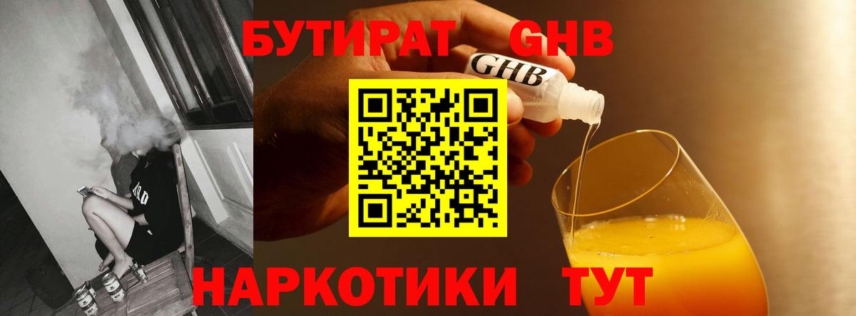 БУТИРАТ бутандиол  Вход с VPN  Уфа 