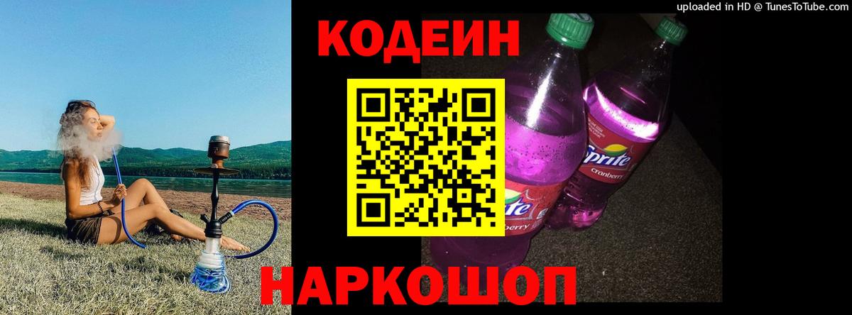 Уфа  Кодеиновый сироп Lean Purple Drank  Вход с VPN  Codein Purple Drank 